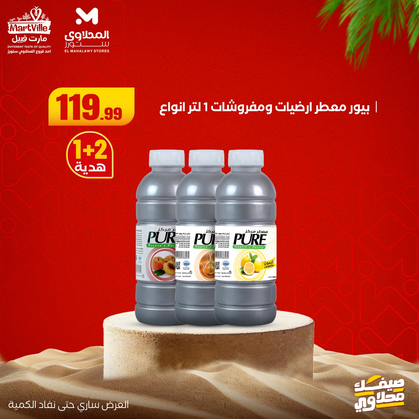 el-mahallawy offers from 19jul to 1jun 2025 عروض المحلاوي من 19 يوليو حتى 1 يونيو 2025 صفحة رقم 25